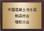 中國混凝土與水泥制品協(xié)會墻板分會