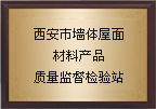 西安市墻材質(zhì)監(jiān)站