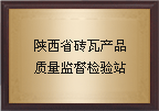 陜西省磚瓦質(zhì)檢站