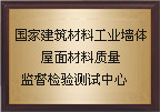 質(zhì)檢中心