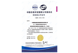 國檢集團(tuán)西安公司CNAS證書