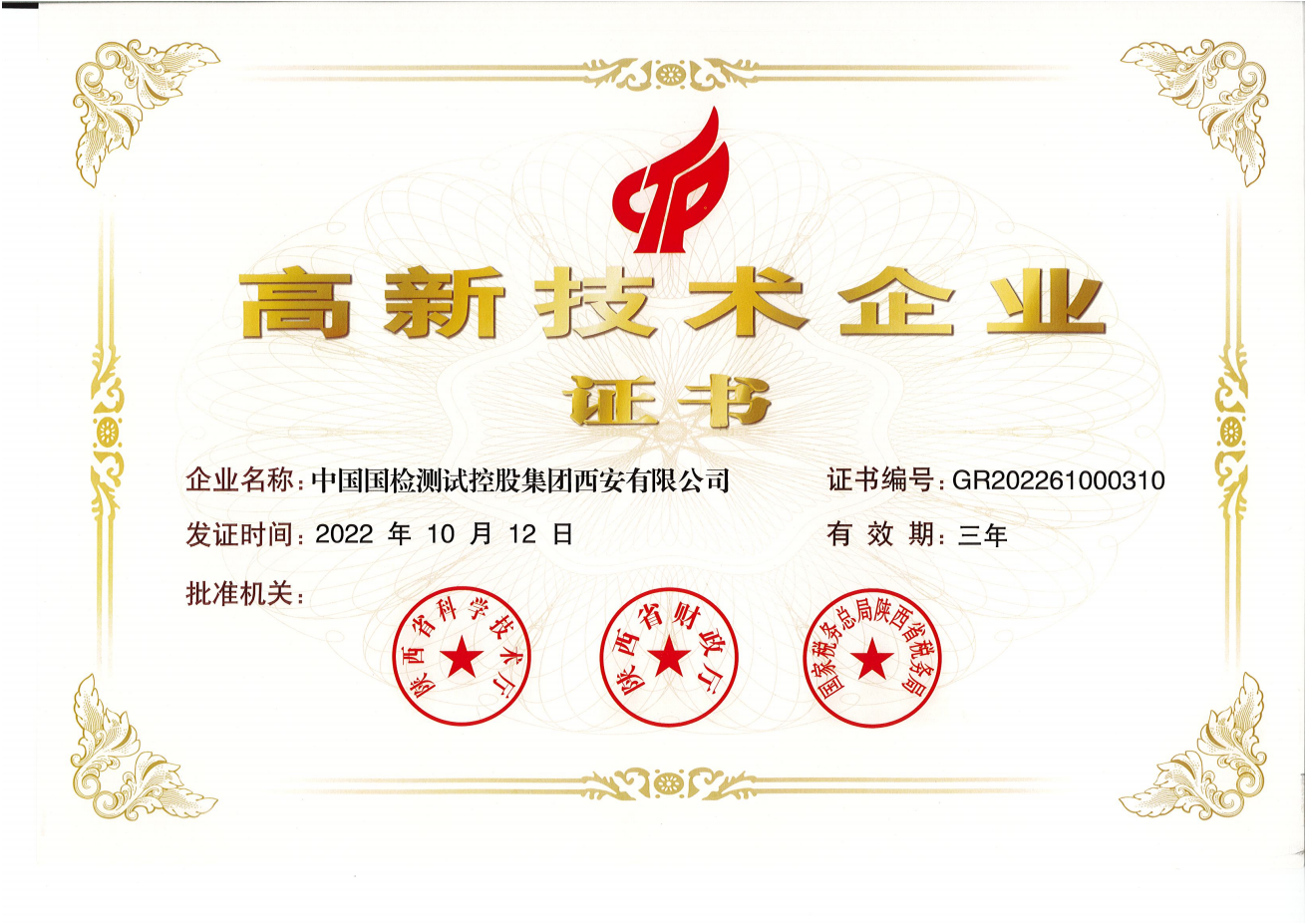 2022年高新技術(shù)企業(yè)證書